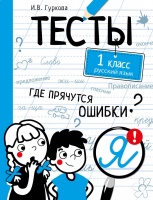 ТЕСТЫ. Где прячутся ошибки? Русский язык. 1 класс. Гуркова И.  фото, kupilegko.ru